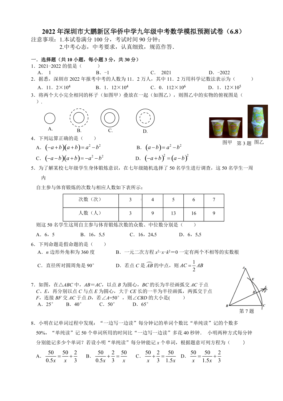 2022年深圳市大鹏新区华侨中学九年级6月份中考数学考前预测试卷（含答案）.docx_第1页