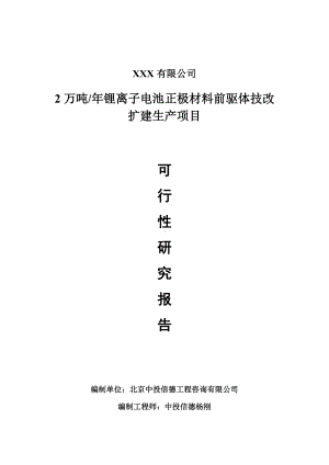 2万吨年锂离子电池正极材料前驱体项目可行性研究报告建议书申请备案.doc