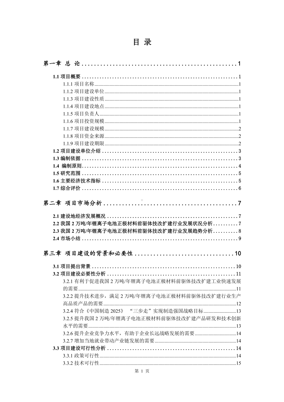 2万吨年锂离子电池正极材料前驱体项目可行性研究报告建议书申请备案.doc_第3页