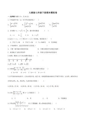 2021-2022学年人教版七年级数学下册 期末模拟卷.docx