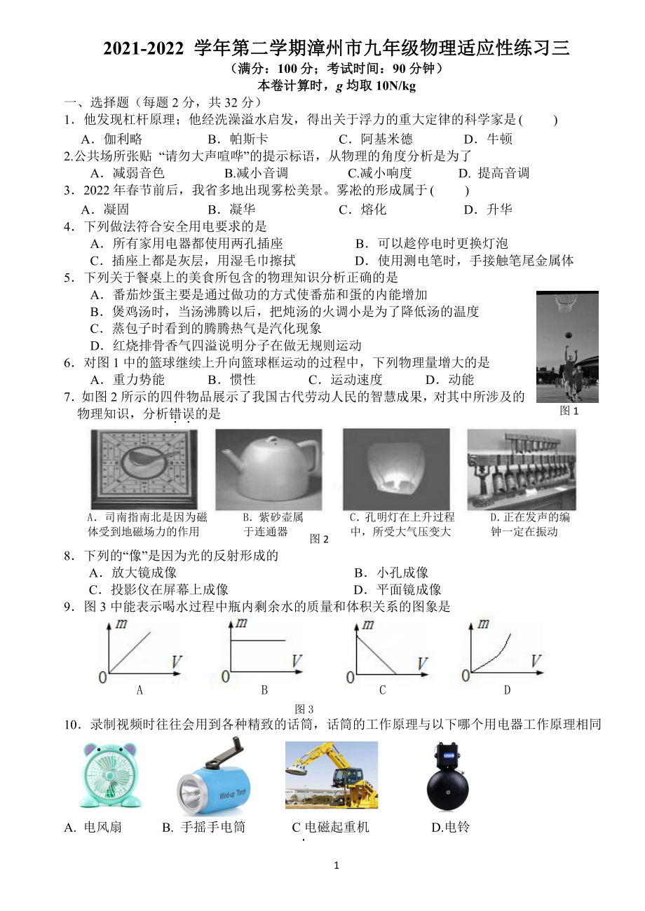 2022 年福建省漳州市中考九年级物理适应性练习三.pdf_第1页