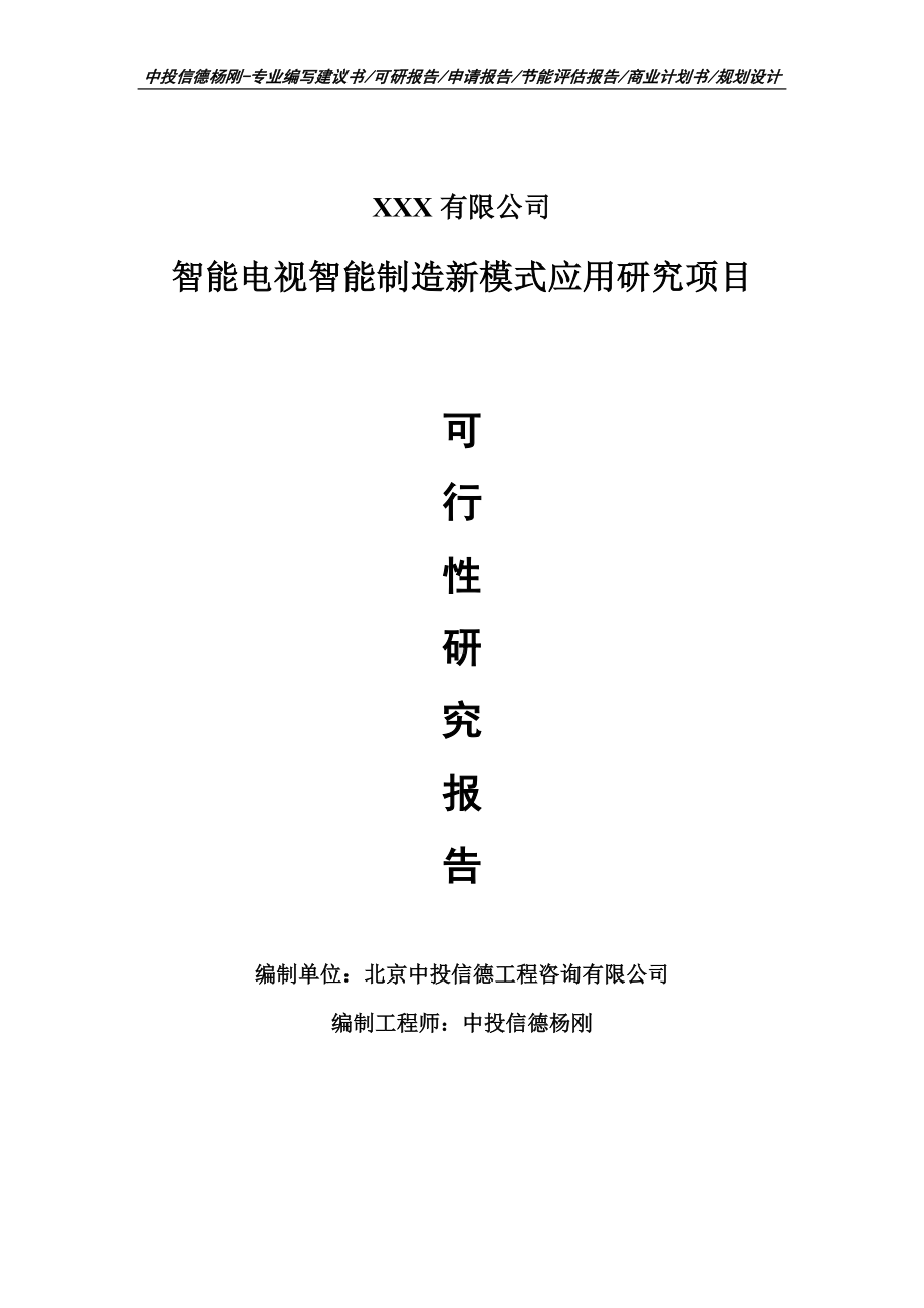 智能电视智能制造新模式应用研究项目可行性研究报告建议书申请立项案例.doc_第1页