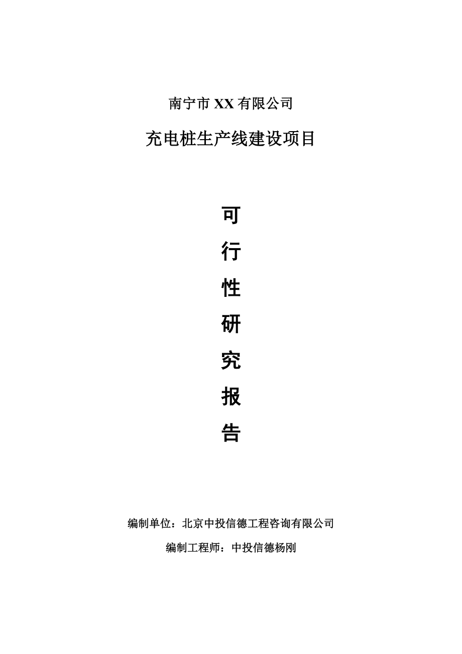 充电桩项目可行性研究报告建议书案例.doc_第1页