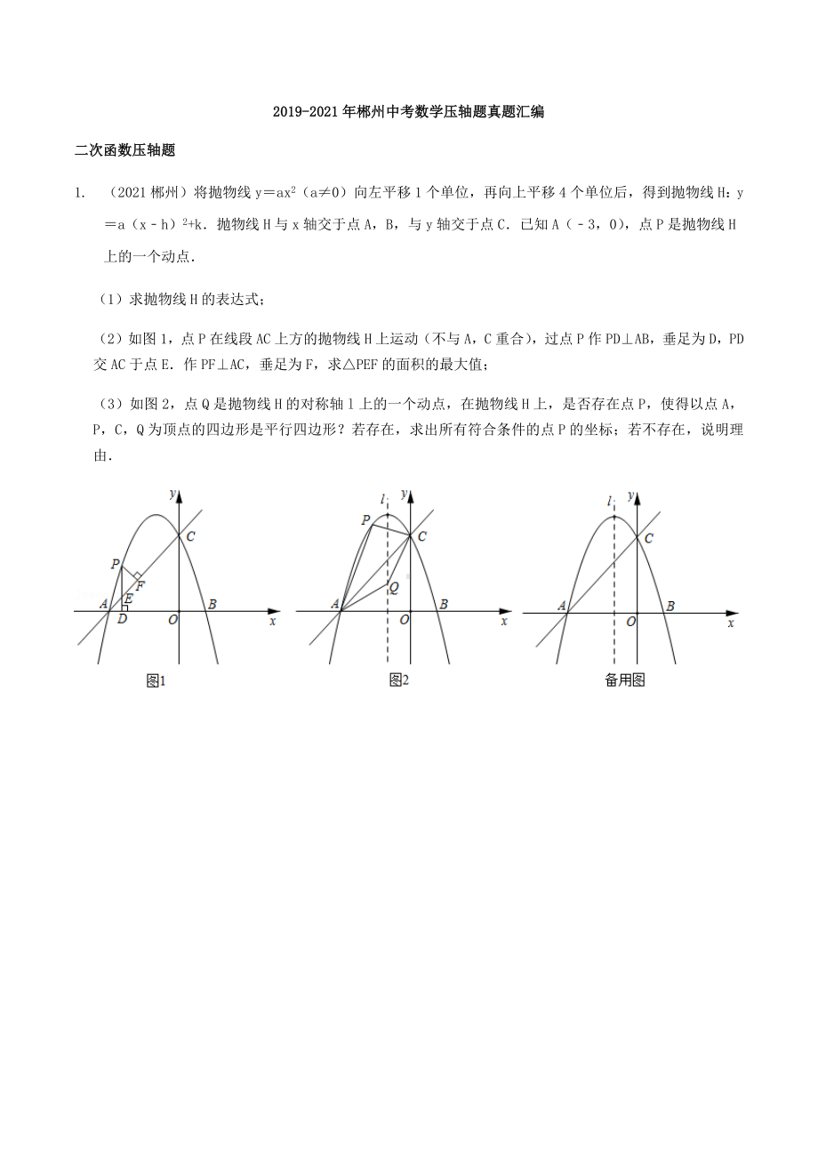 2019-2021年湖南省郴州中考数学压轴题真题汇编.docx_第1页