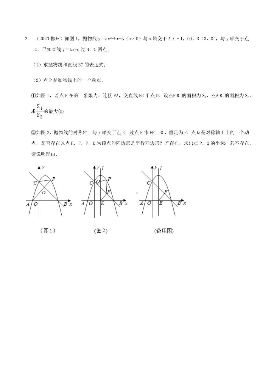 2019-2021年湖南省郴州中考数学压轴题真题汇编.docx_第2页