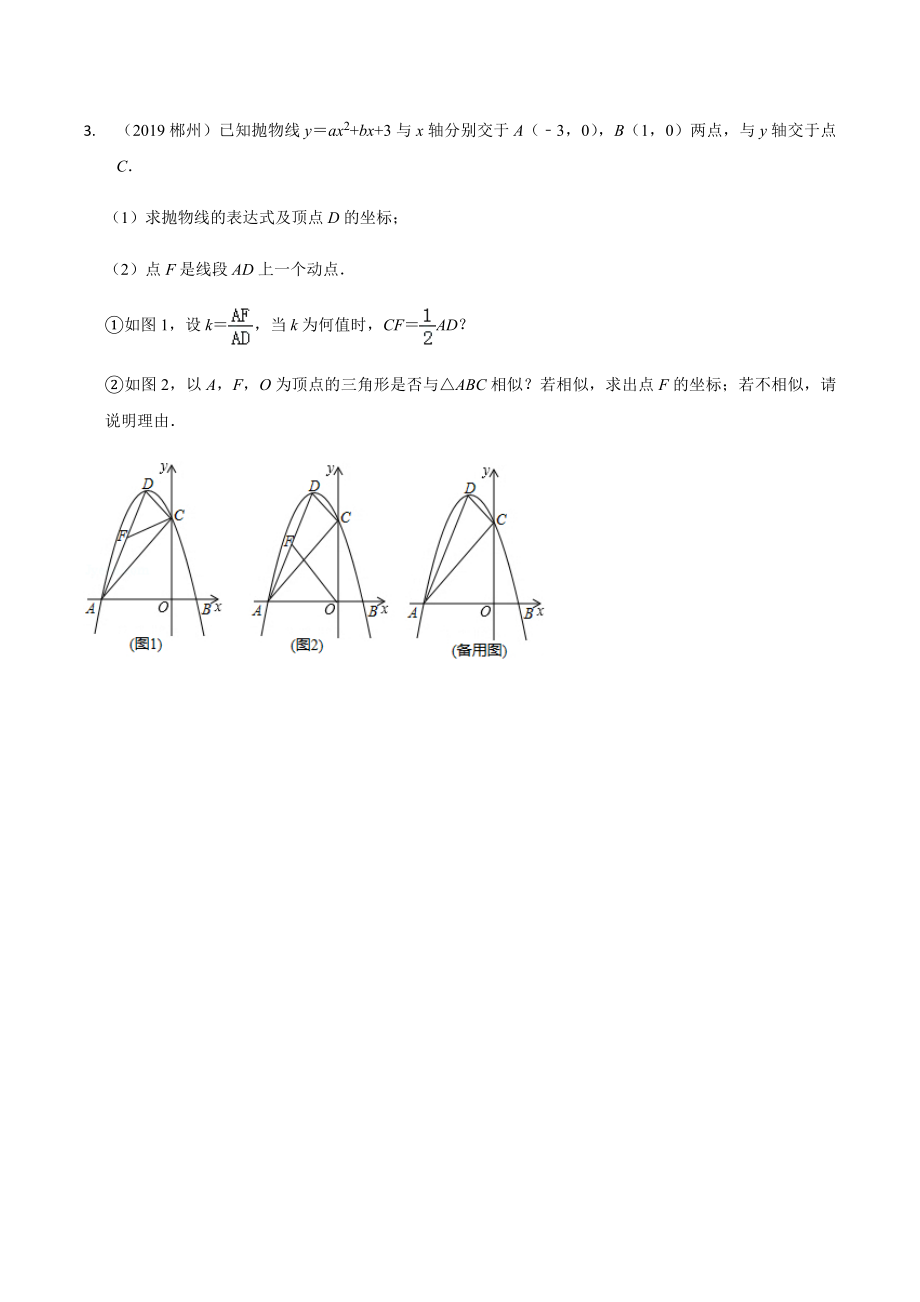 2019-2021年湖南省郴州中考数学压轴题真题汇编.docx_第3页