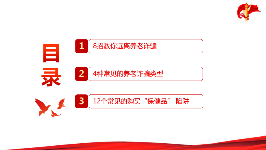 2022年社区防范养老诈骗专题主题宣传ppt.pptx_第3页