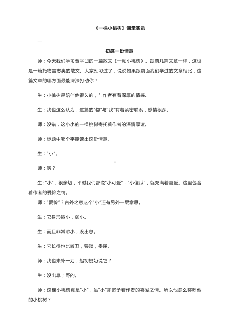 《一棵小桃树》课堂实录-部编版语文七年级下册.docx_第1页