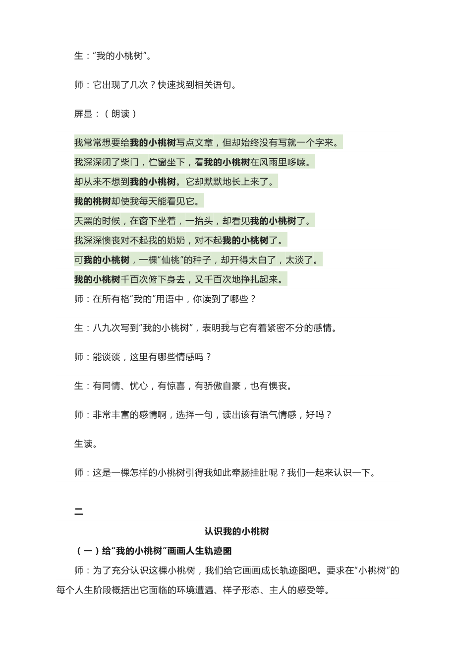 《一棵小桃树》课堂实录-部编版语文七年级下册.docx_第2页