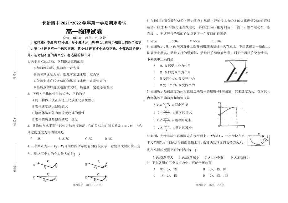 山西省长治市第四 2021~2022学年高一下学期期末考试物理试卷.pdf_第1页