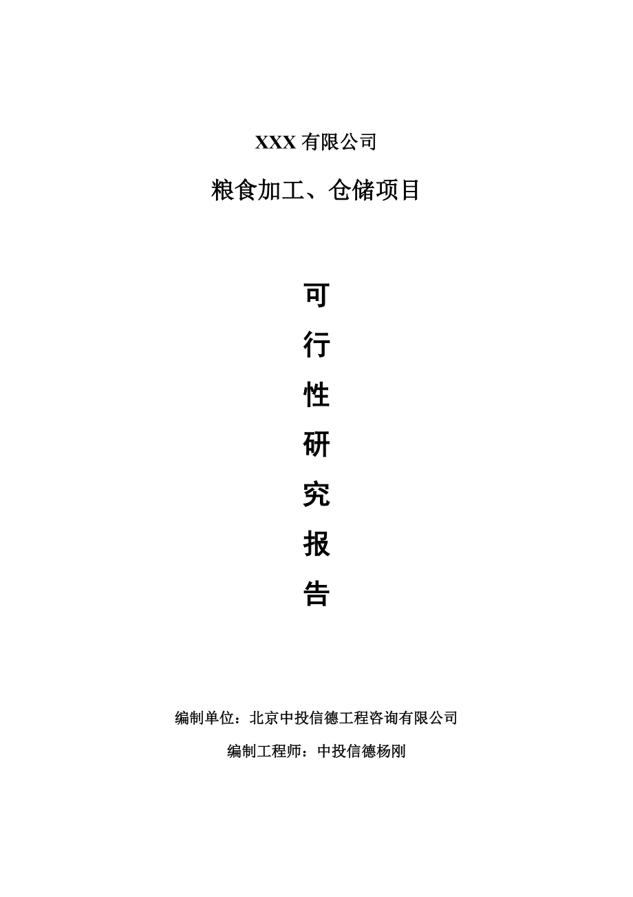 粮食加工、仓储项目可行性研究报告申请报告案例.doc_第1页