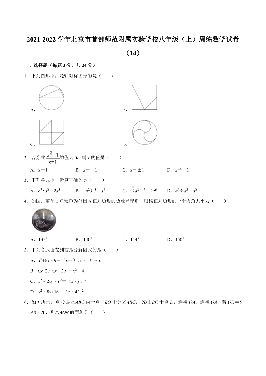 北京市首都师范大学附属实验 2021-2022学年八年级上学期周练数学试卷（14）.docx_第1页