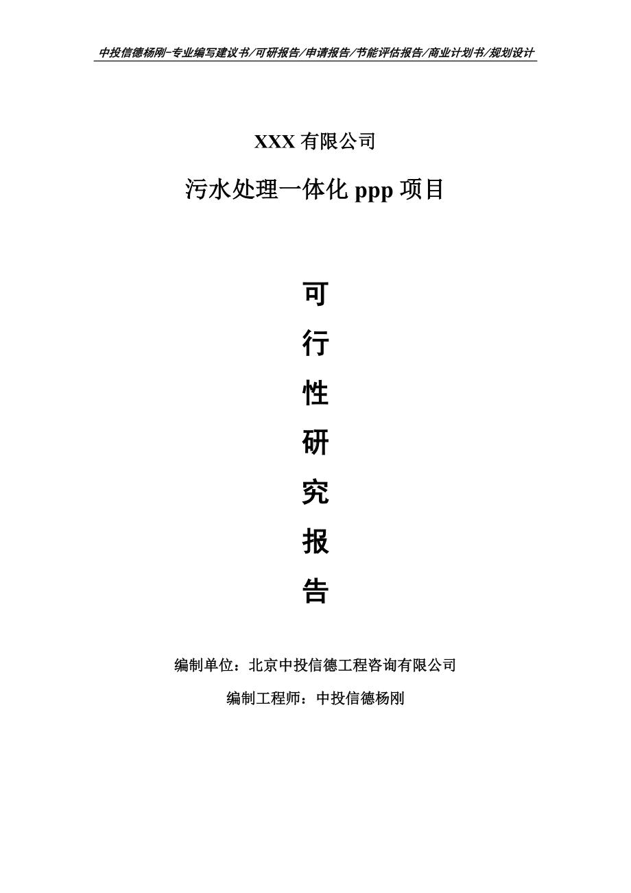 污水处理一体化ppp项目可行性研究报告申请报告案例.doc_第1页