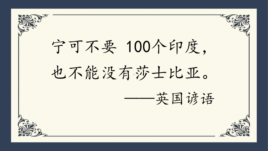 （新）统编版高中语文必修下册6.《哈姆莱特》ppt课件2(1).pptx_第3页