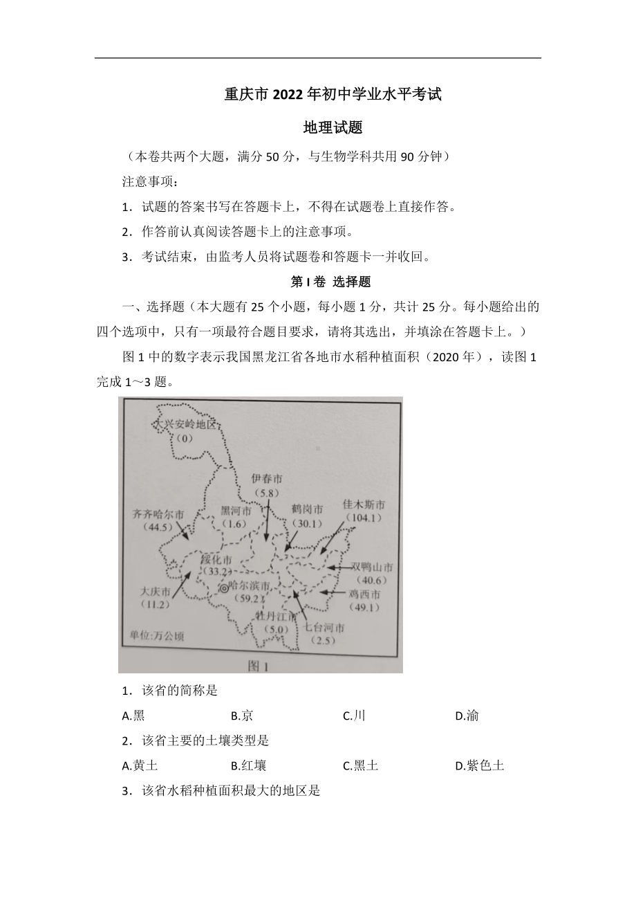 （真题）2022年重庆市初中学业水平考试地理真题（word含答案）.docx_第1页