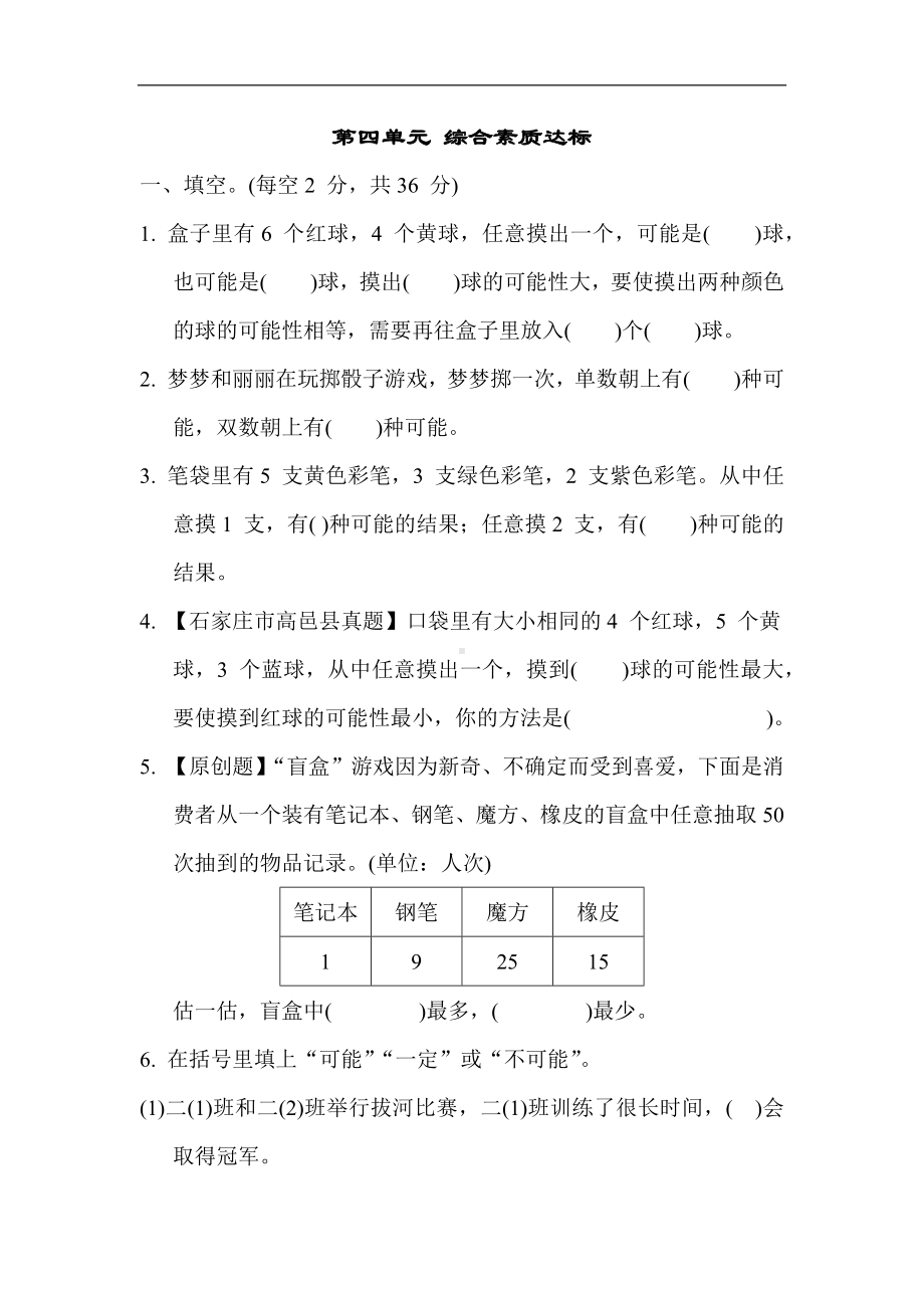 冀教版数学五年级上册-第四单元 综合素质达标.docx_第1页