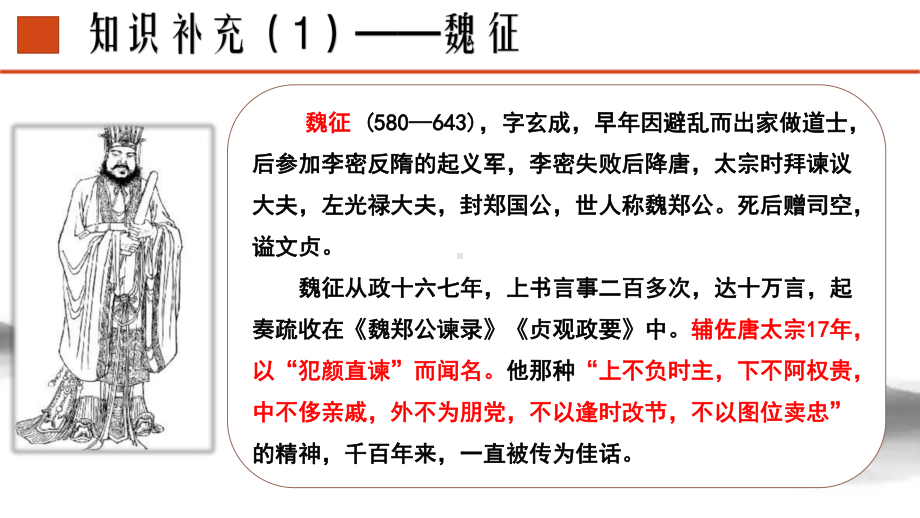 （新）统编版高中语文必修下册15.1《谏太宗十思疏》ppt课件2.pptx_第3页