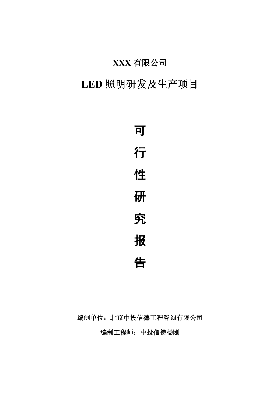 LED照明研发及生产项目可行性研究报告申请报告案例.doc_第1页