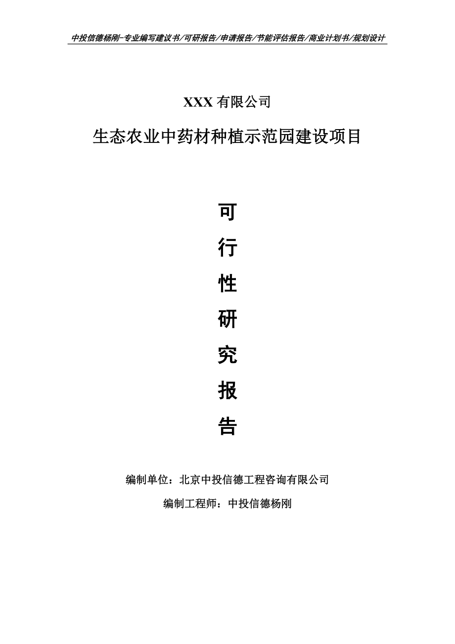 生态农业中药材种植示范园建设项目可行性研究报告建议书案例.doc_第1页