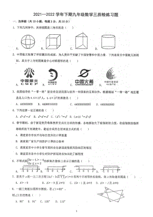 2022年河南省郑州市枫杨外国语 九年级中考第三次模拟数学试题.pdf