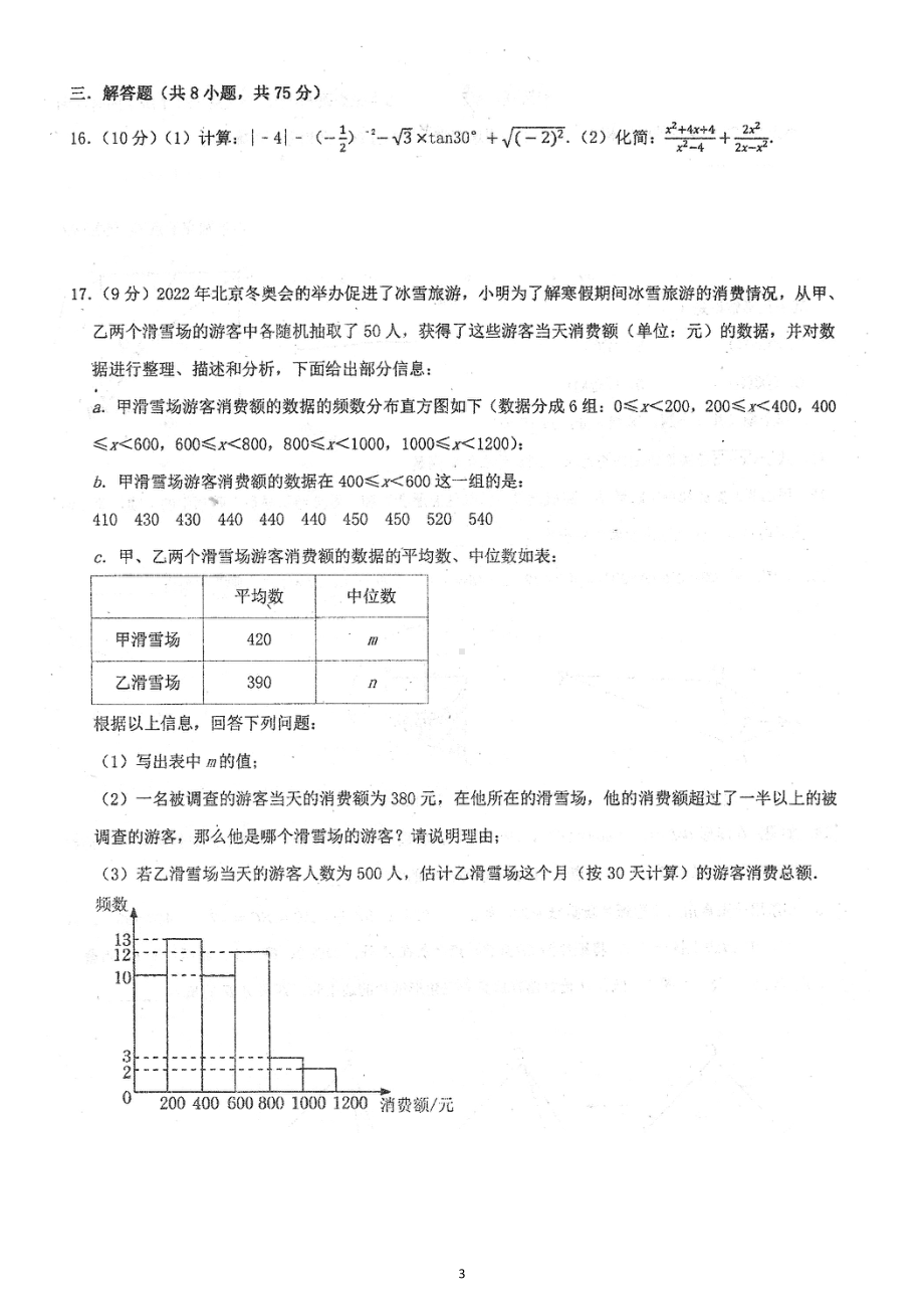 2022年河南省郑州市枫杨外国语 九年级中考第三次模拟数学试题.pdf_第3页