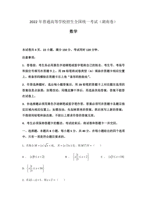 2022年新高考湖南数学高考真题word档(含答案解析).docx