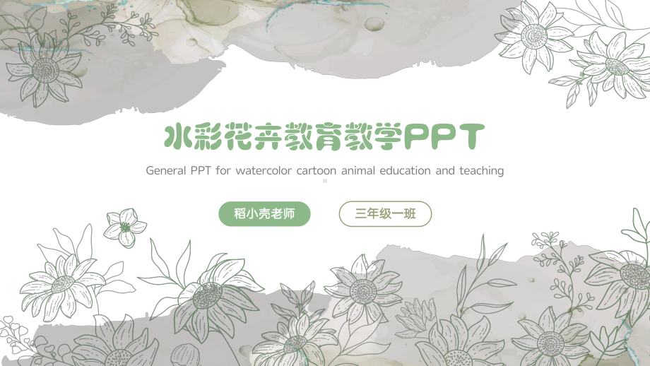 水彩花卉教育教学通用.pptx_第1页