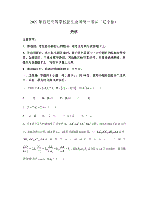 2022年新高考辽宁数学高考真题word档(含答案解析).docx