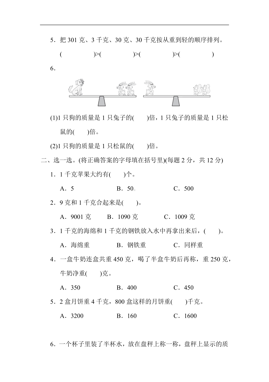 苏教版数学三年级上册-第二单元综合素质达标.docx_第2页