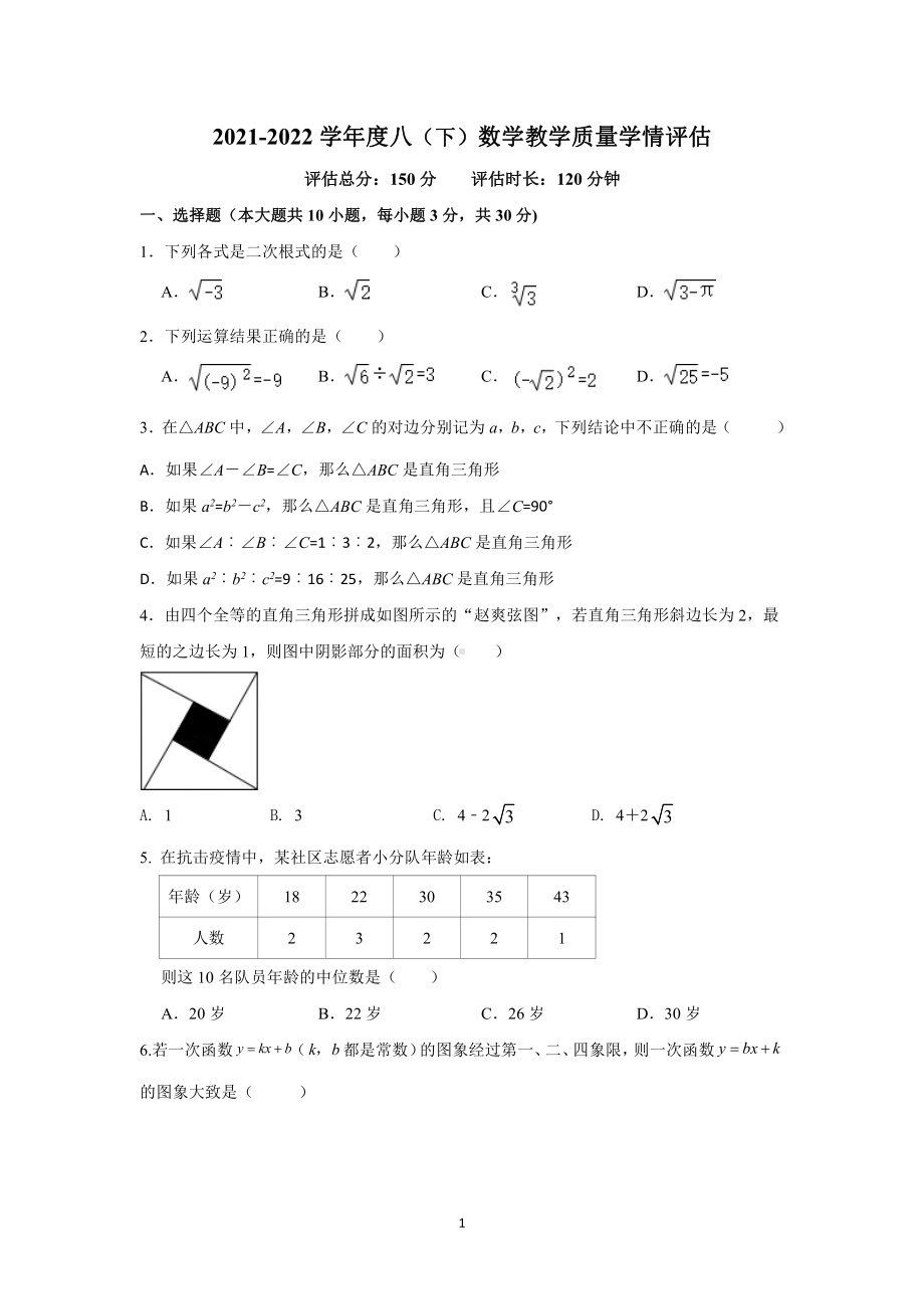 辽宁省营口市育才初级 2021-2022学年八年级下学期学情评估考试数学试题.pdf_第1页