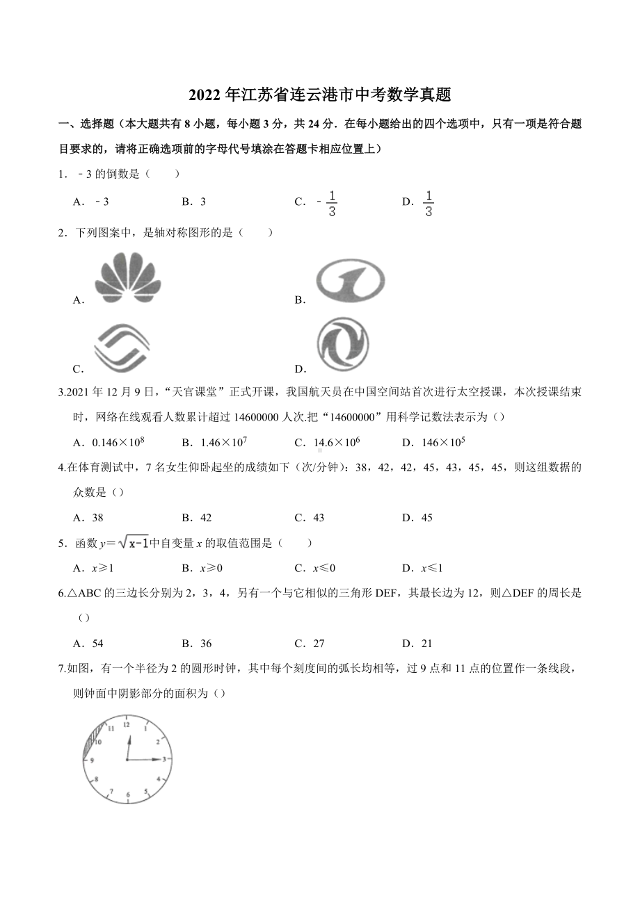 2022年江苏省连云港市中考数学真题.docx_第1页