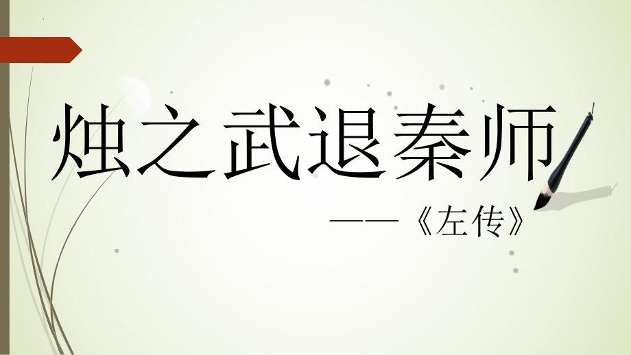 （新）统编版高中语文必修下册2.《烛之武退秦师》ppt课件3(2).pptx_第1页