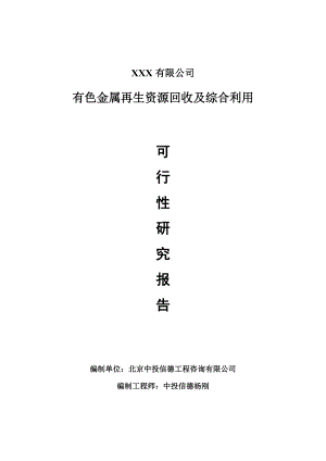 有色金属再生资源回收及综合利用项目可行性研究报告建议书申请备案.doc