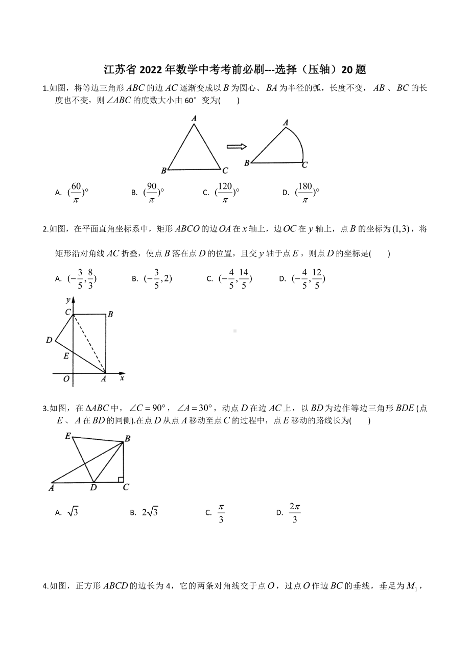 江苏省2022年数学中考考前必刷--选择（压轴）题20题.docx_第1页