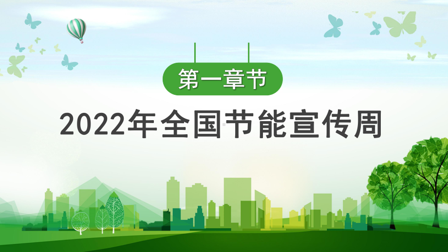 2022节能宣传周绿色低碳节能落实双碳行动PPT学习课件.pptx_第3页