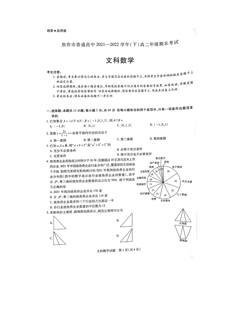 河南省焦作市普通高中2021-2022学年高二下学期期末考试文科数学试题.pdf_第1页