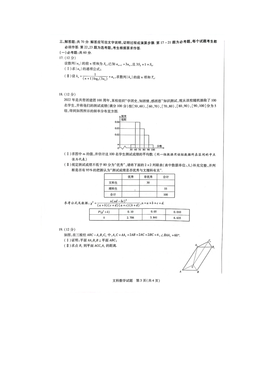 河南省焦作市普通高中2021-2022学年高二下学期期末考试文科数学试题.pdf_第3页