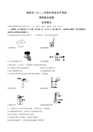 （真题）2022年四川省南充市中考化学真题（Word版含答案）.docx