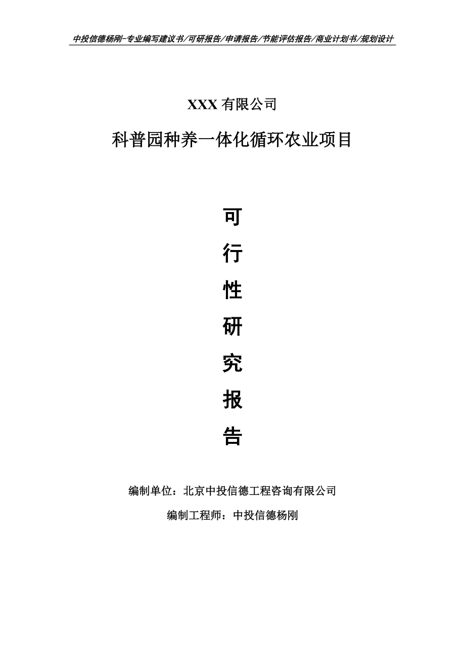 科普园种养一体化循环农业项目可行性研究报告建议书案例.doc_第1页