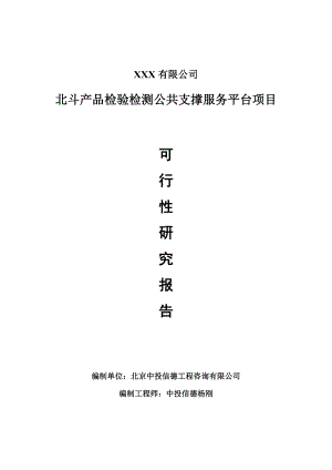 北斗产品检验检测公共支撑服务平台项目可行性研究报告建议书案例.doc