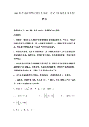 2022年新高考全国I卷数学高考真题word档(含答案解析).docx