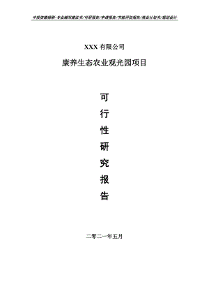 康养生态农业观光园项目可行性研究报告建议书案例.doc