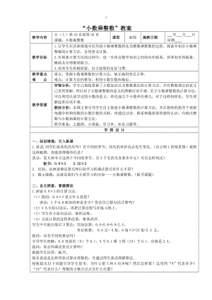 五年级数学上册苏教版“小数乘整数”教案（定稿）.docx