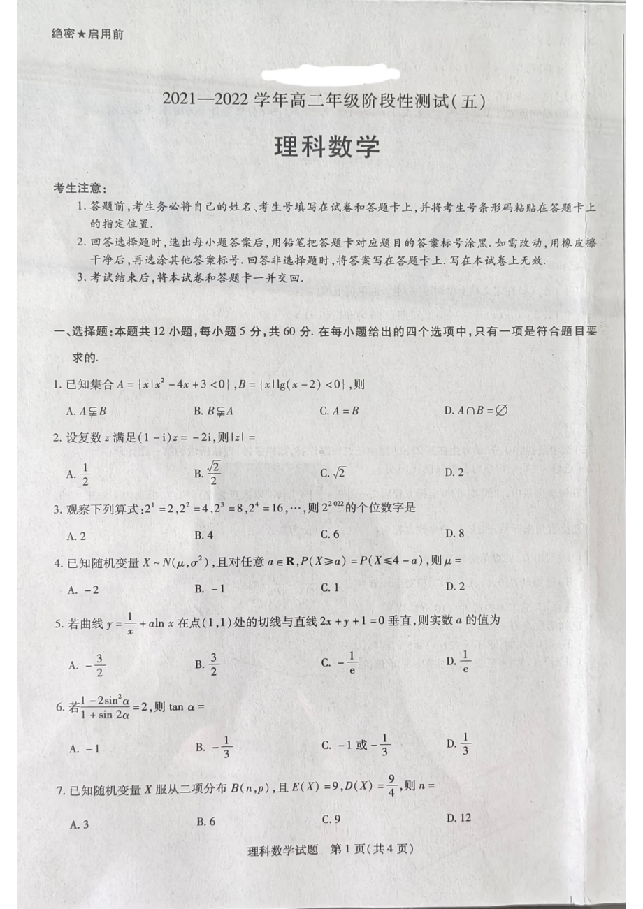 河南省安阳市2021-2022学年高二下学期阶段性测试（五）理科数学试卷.pdf_第1页