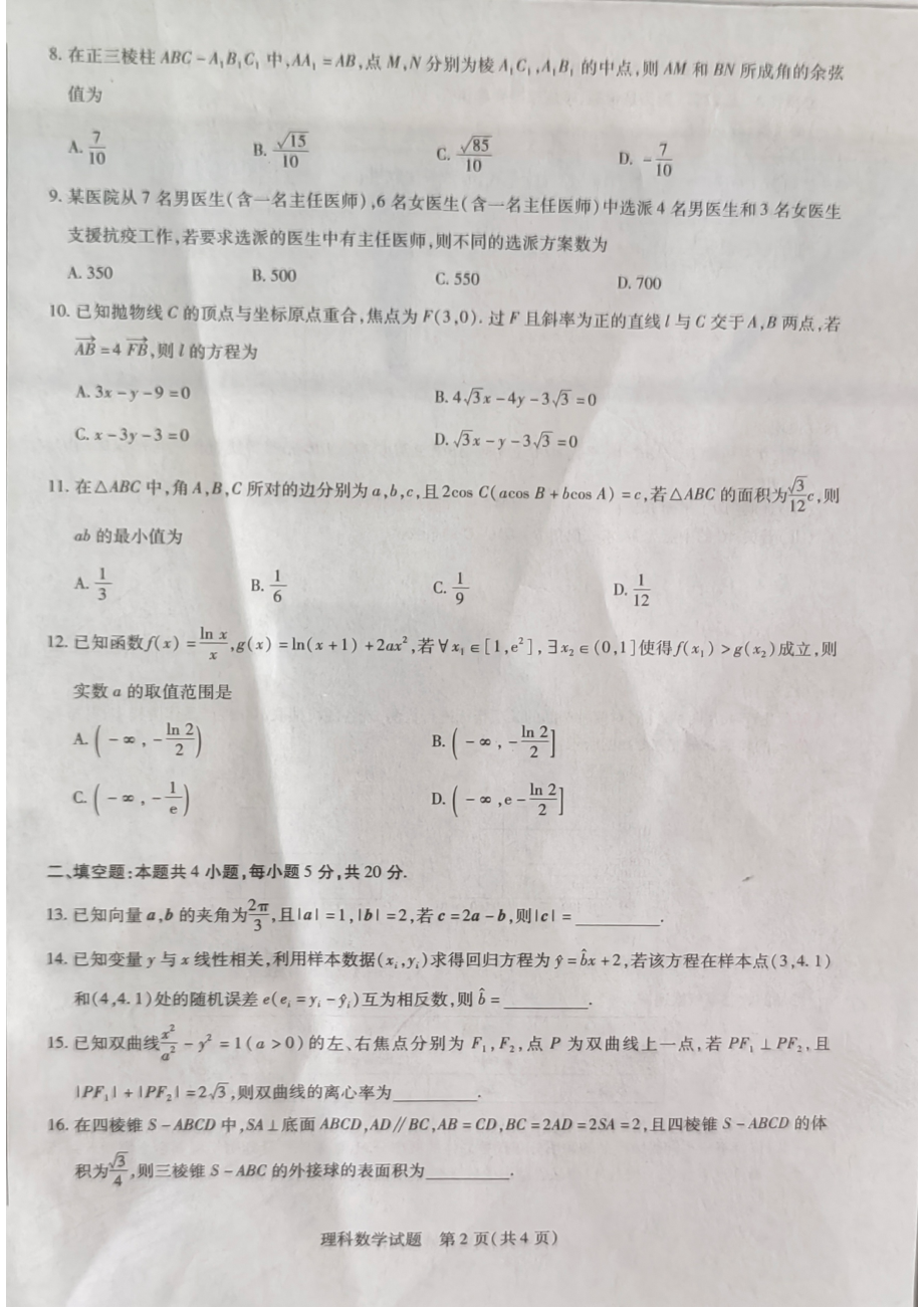 河南省安阳市2021-2022学年高二下学期阶段性测试（五）理科数学试卷.pdf_第2页