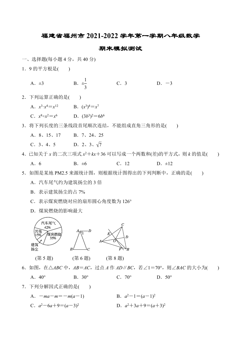 福建省福州市2021-2022学年上学期八年级数学期末模拟测试.docx_第1页