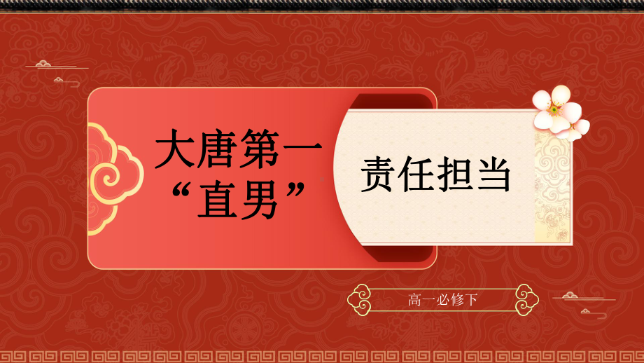 （新）统编版高中语文必修下册15.1《谏太宗十思疏》ppt课件.pptx_第2页