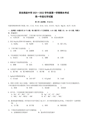 陕西省西安高级 2021-2022学年高一上学期期末考试化学试题.docx