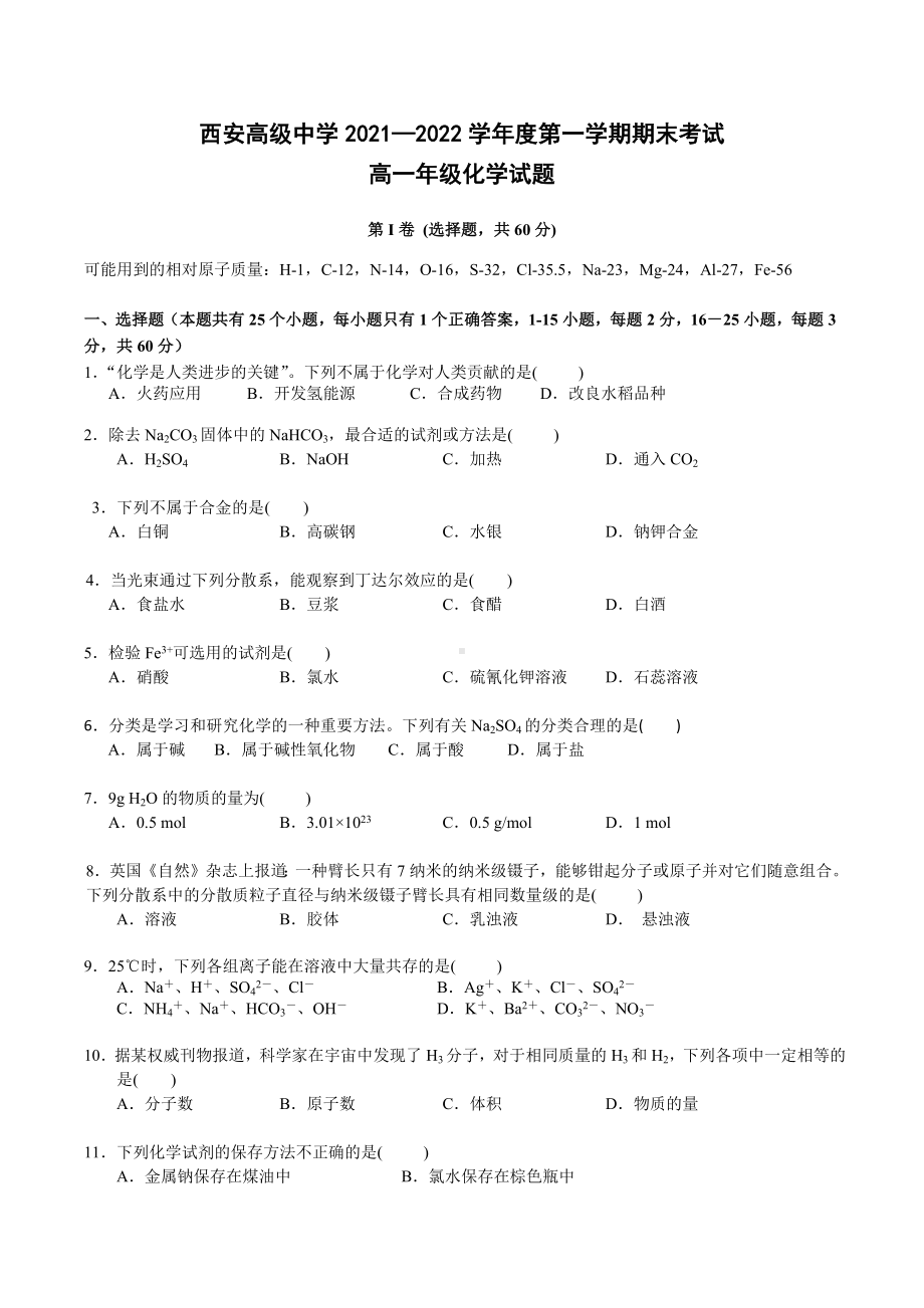 陕西省西安高级 2021-2022学年高一上学期期末考试化学试题.docx_第1页