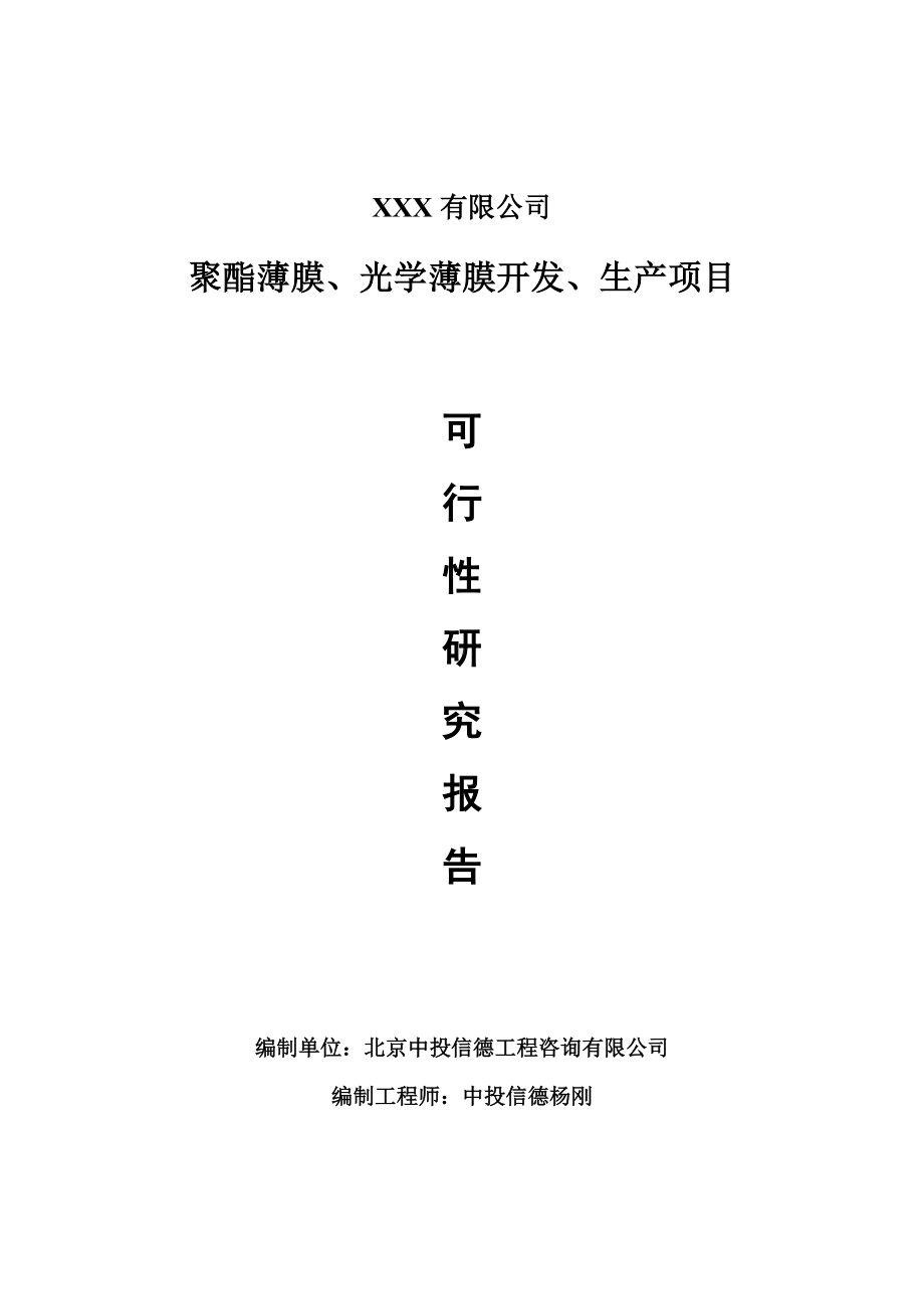 聚酯薄膜、光学薄膜开发、生产项目可行性研究报告建议书案例.doc_第1页